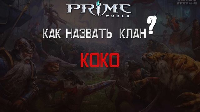 Как назвать клан? [Давайте придумывать вместе!] смотреть онлайн