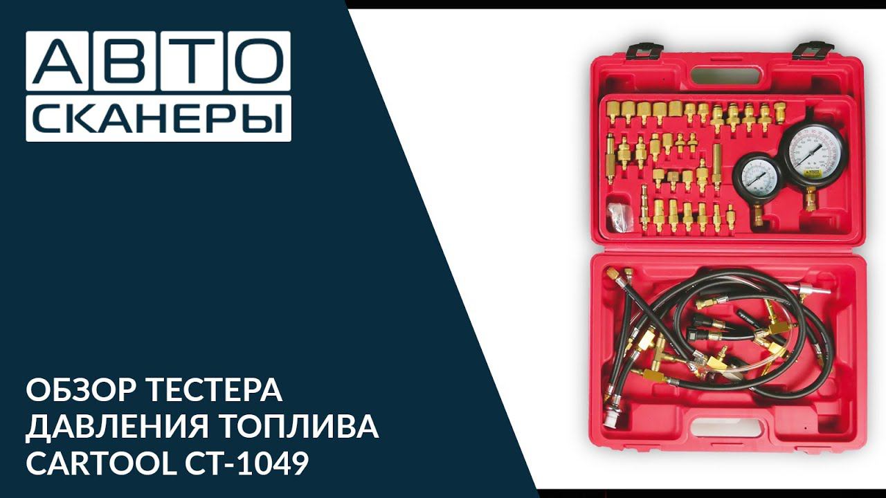 Обзор тестера давления топлива CARTOOL CT-1049 смотреть онлайн