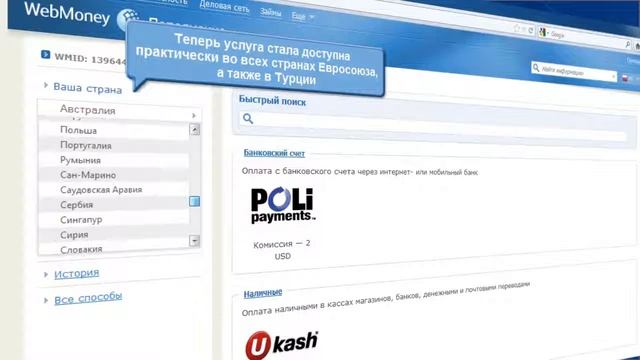 Пополняй WebMoney в 38 странах! смотреть онлайн
