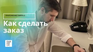 Как сделать заказ в приложении Faberlic