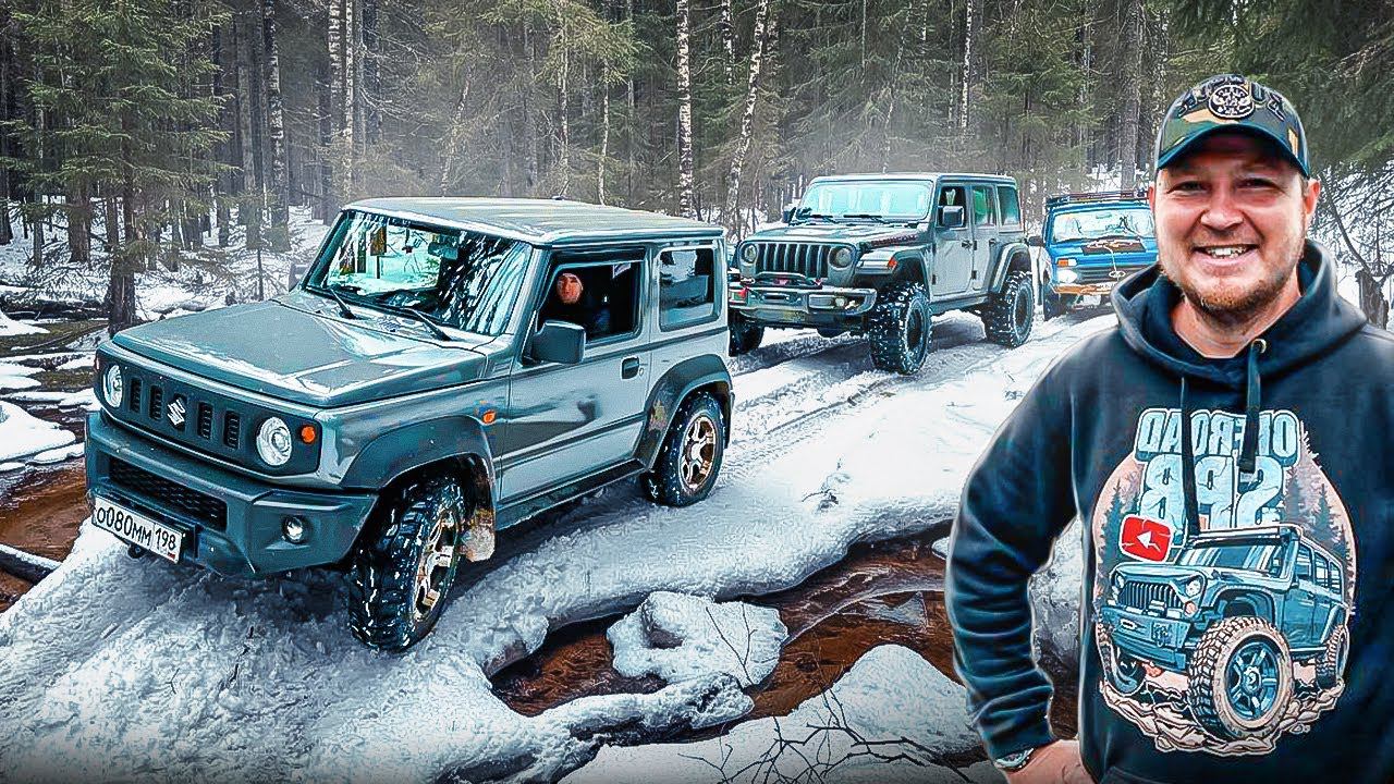 Заряженный сток! Нива, Jimny и Rubicon ломают лед! смотреть онлайн