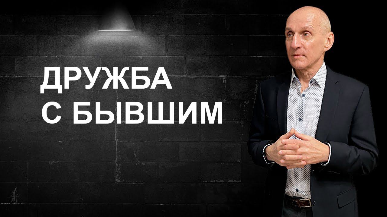 Может ли быть дружба с бывшим? смотреть онлайн