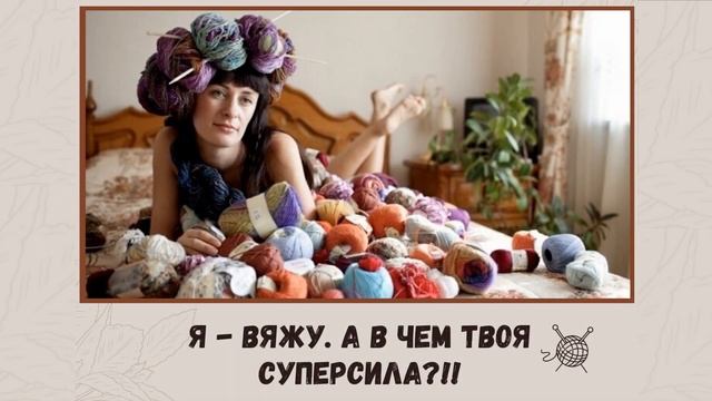 Смешные картинки и анекдоты о вязании. смотреть онлайн