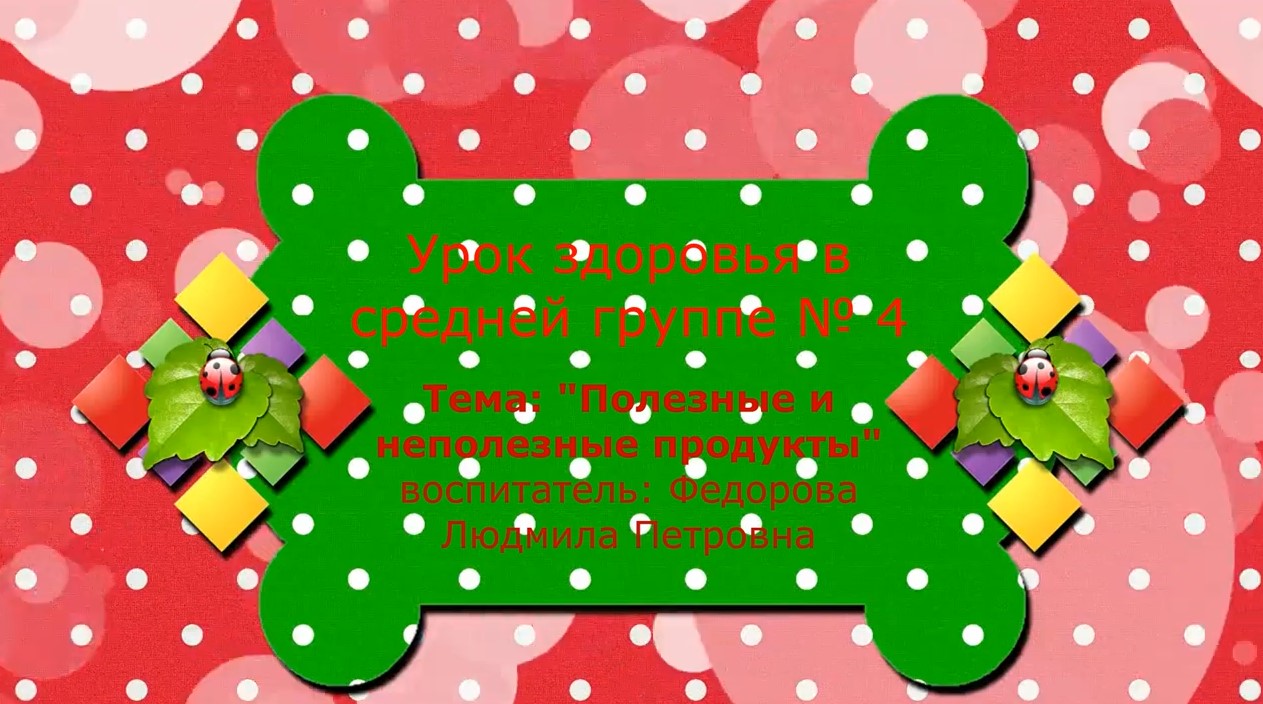 Полезные и неполезные продукты Группа № 4 - 2022.mp4 смотреть онлайн