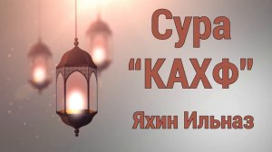 Красивое чтение Корана! Сура Кахф - Пещера | Яхин Ильназ