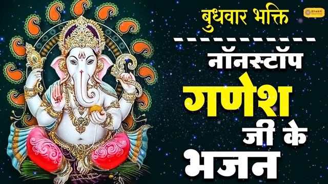 नॉनस्टॉप गणेश भजन | Nonstop Ganesh Bhajan | Ganesh Bhajans | New Bhajan | Ganesh Songs | Bhakti Son смотреть онлайн