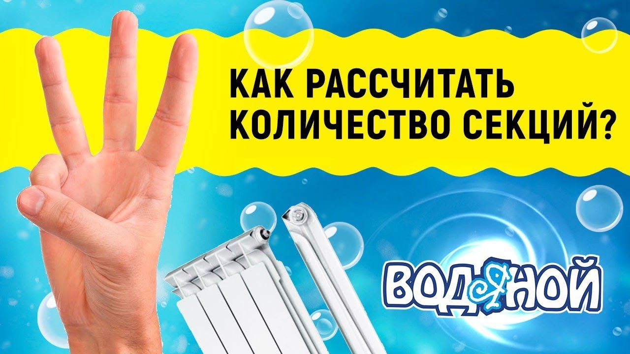 Выбор радиатора отопления. Как рассчитать количество секций смотреть онлайн