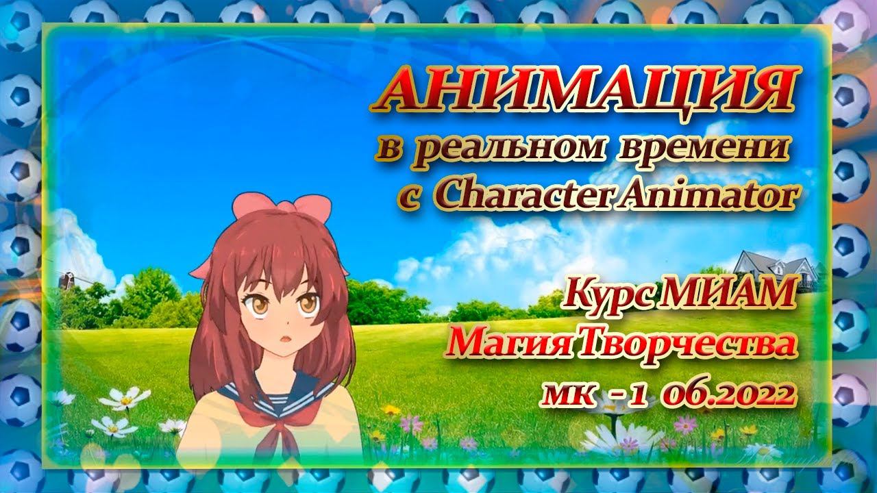 МК 1 Character Animator Анимация в реальном времени 06.2022 смотреть онлайн