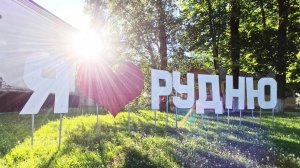 Прогулка. Рудня в 2024 году. Смоленская область🚲