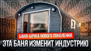 Эта баня изменит индустрию. Квадро Хаус 4х6 от Bochky. Продумана КАЖДАЯ деталь
