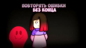 Андертейл песня, страх.