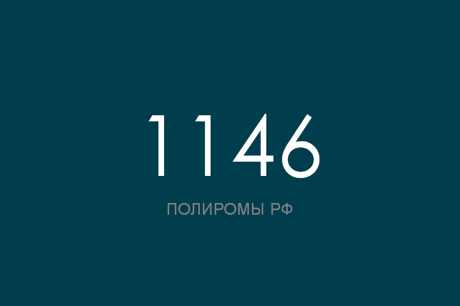 ПОЛИРОМ номер 1146 смотреть онлайн