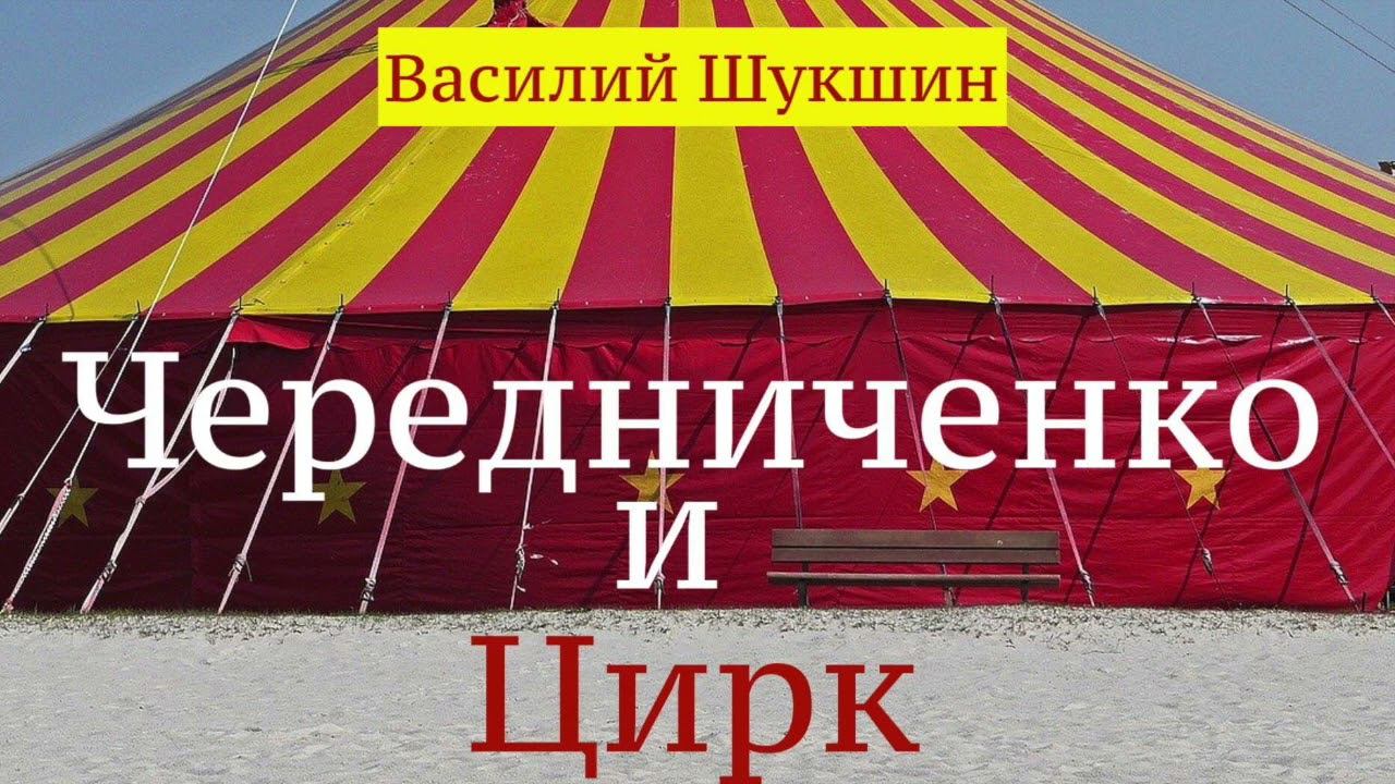 Василий Шукшин. Рассказ "Чередниченко и цирк" (аудиокнига) смотреть онлайн
