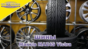 Обзор летних шин MAXXIS MAZ4S VICTRA