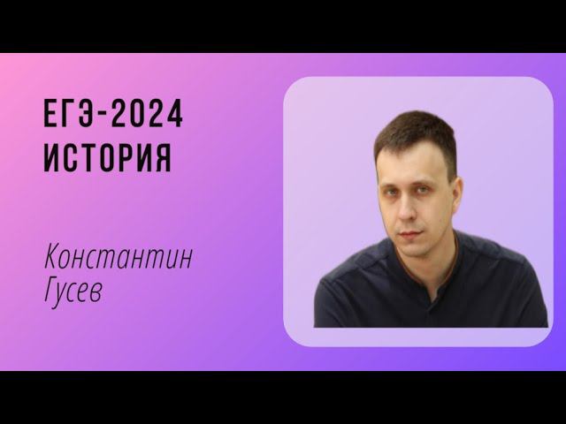 ЕГЭ-2024 по истории. Мастер-класс смотреть онлайн