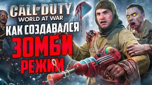 НА ГРАНИ ОТМЕНЫ | Как создавали ЗОМБИ-РЕЖИМ CoD: World at War? | Вырезанный уровень ЗА НЕМЦЕВ
