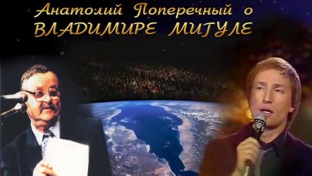 Анатолий Поперечный о Владимире Мигуле