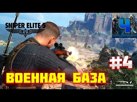 Sniper Elite 5/Обзор/Полное прохождение#4/Военный Завод/Снайпер Элит 5