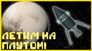 Летим на Плутон! Красота!