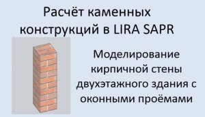 Проектирование каменных конструкций в Lira Sapr Урок 2