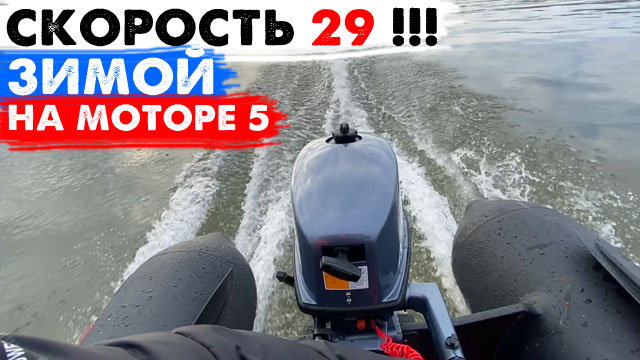 СКОРОСТЬ 29 на лодке ЗИМОЙ с мотором 5 смотреть онлайн