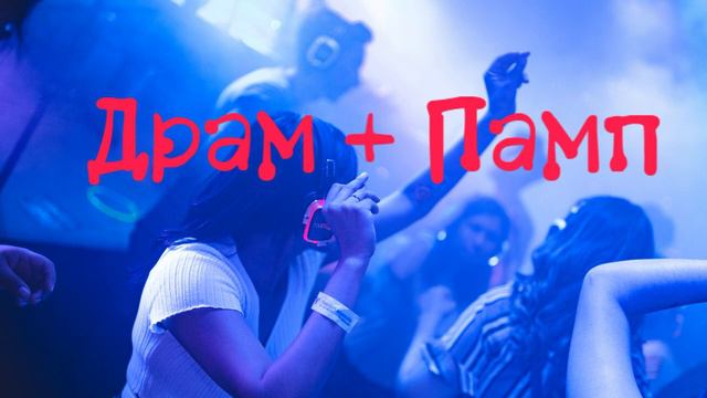 Jungle Drum n Bass + Pump Великобритания смотреть онлайн