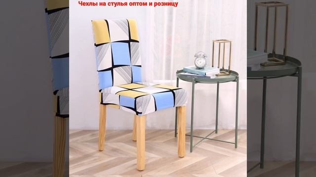 ЧЕХЛЫ НА СТУЛЬЯ / СТУЛ /СТУЛ Я / МАГАЗИН СТУЛЬЕВ #ФАБРИКА СТУЛЬЕВ / КУПИТЬ СТУЛ / СТУЛ КУПИТЬ смотреть онлайн
