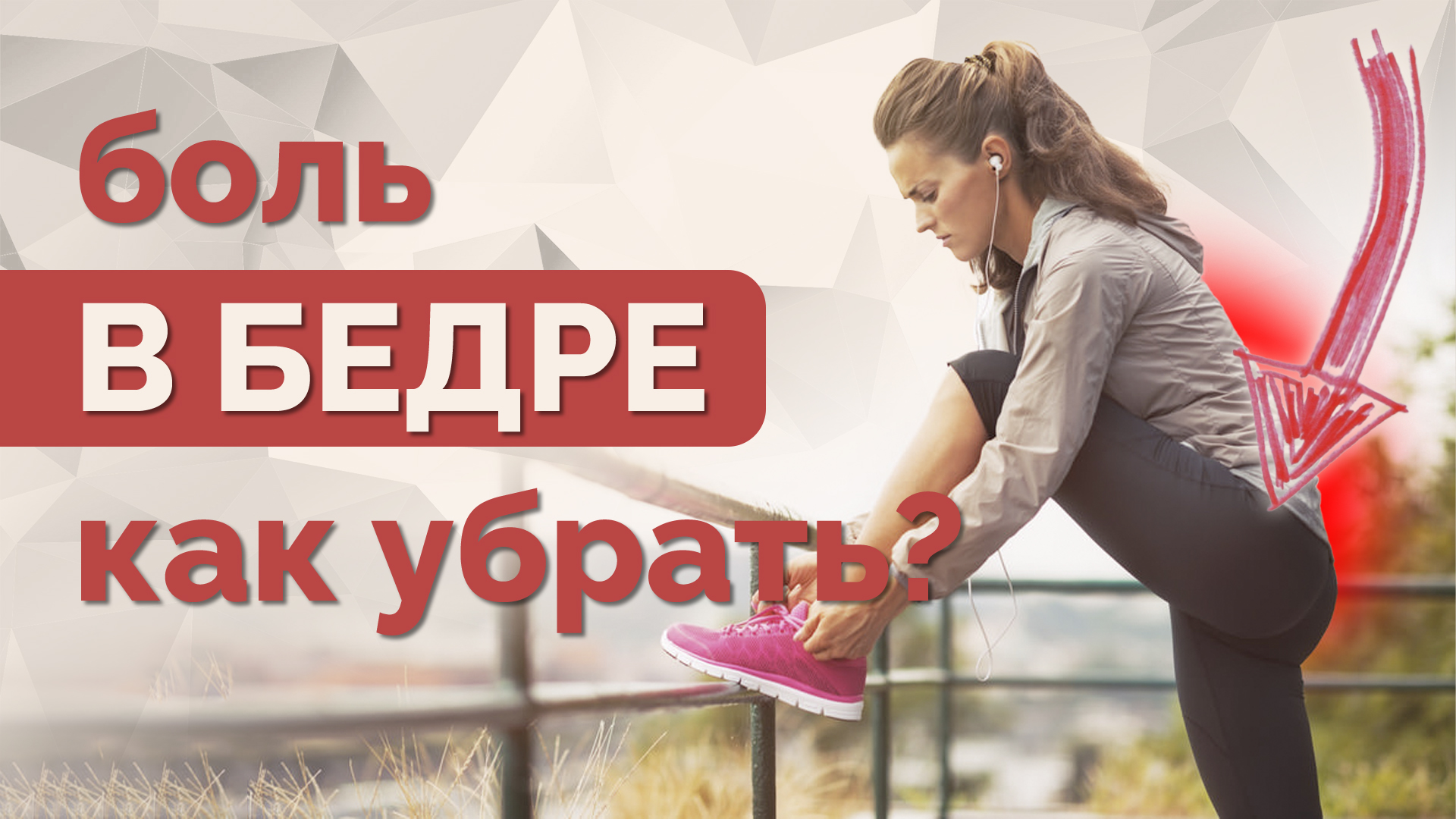 Боль в бедре при сгибании или выпаде. Что делать? МФР! смотреть онлайн