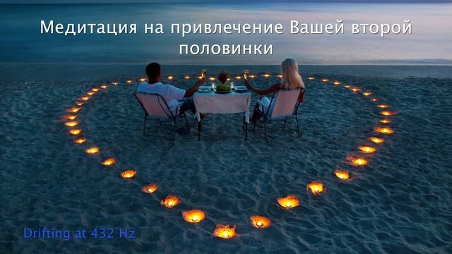 Медитация на привлечение второй половинки. Делай это раз в день и она сработает за месяц смотреть онлайн