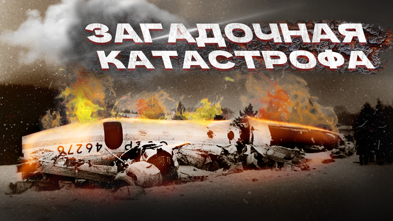 Загадочная катастрофа / часть 1