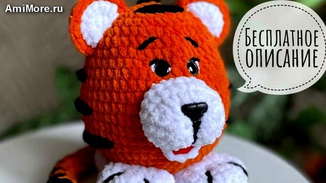 Амигуруми: схема Тигряша. Игрушки вязаные крючком - Free crochet patterns. смотреть онлайн