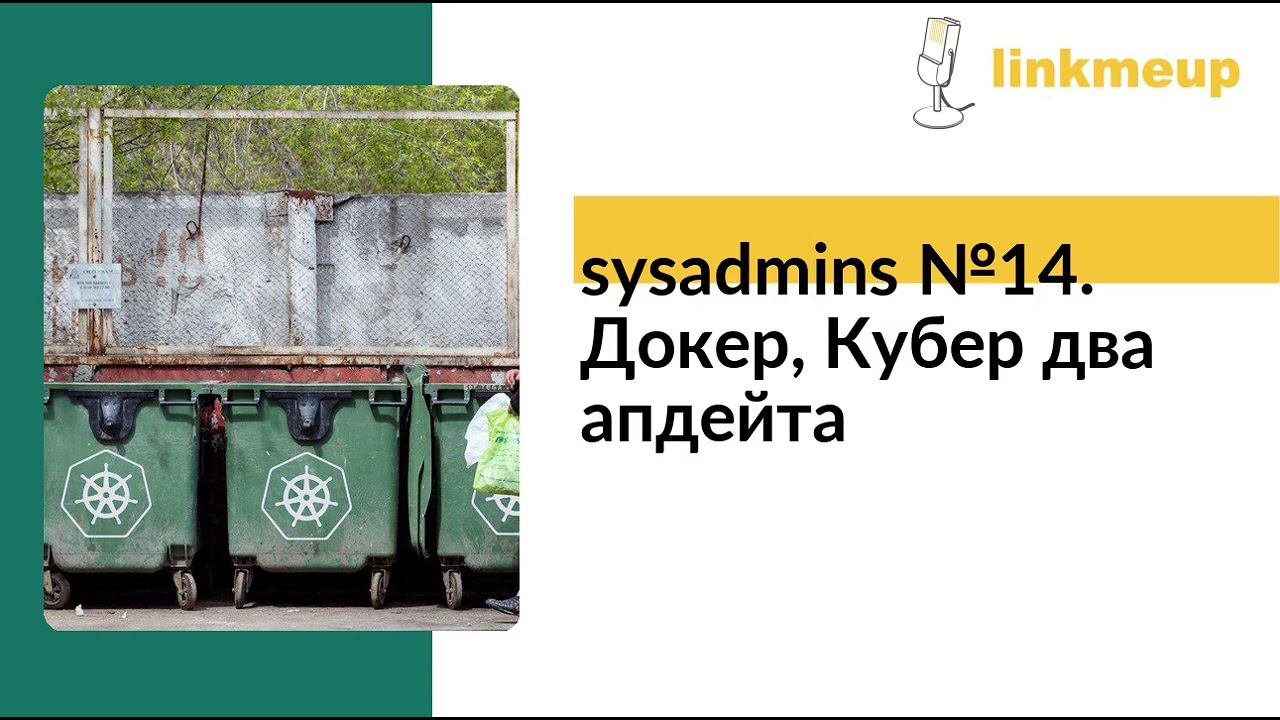 sysadmins №14. Докер, Кубер два апдейта смотреть онлайн