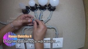 Как подключить двухклавишный выключатель с 4 лампочками и с тремя розетками.