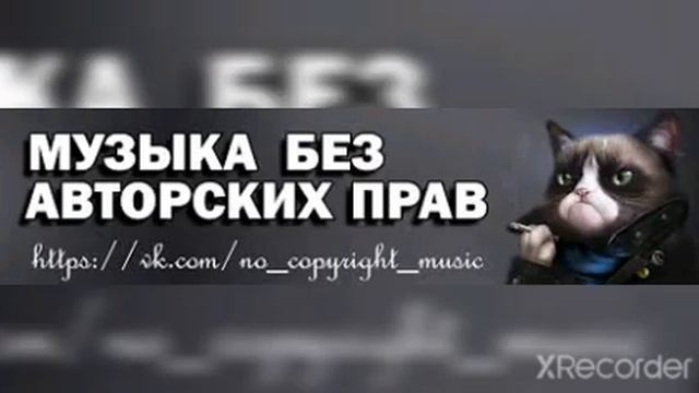 КРУТАЯ МУЗЫКА БЕЗ АВТОРСКИЕ ПРАВА ДЛЯ ЮТУБ БЕЗ АВТОРСКИХ ПРАВАХ смотреть онлайн