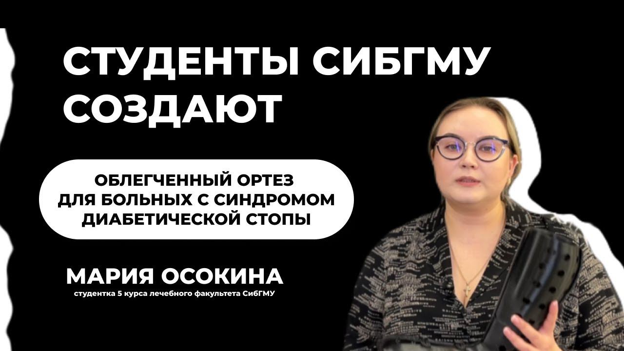 Студенты СибГМУ создают: облегченный ортез для больных с синдромом диабетической стопы смотреть онлайн