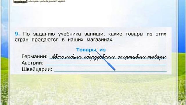 Задание 9 В центре Европы - Окружающий мир 3 класс (Плешаков А.А.) 2 часть смотреть онлайн