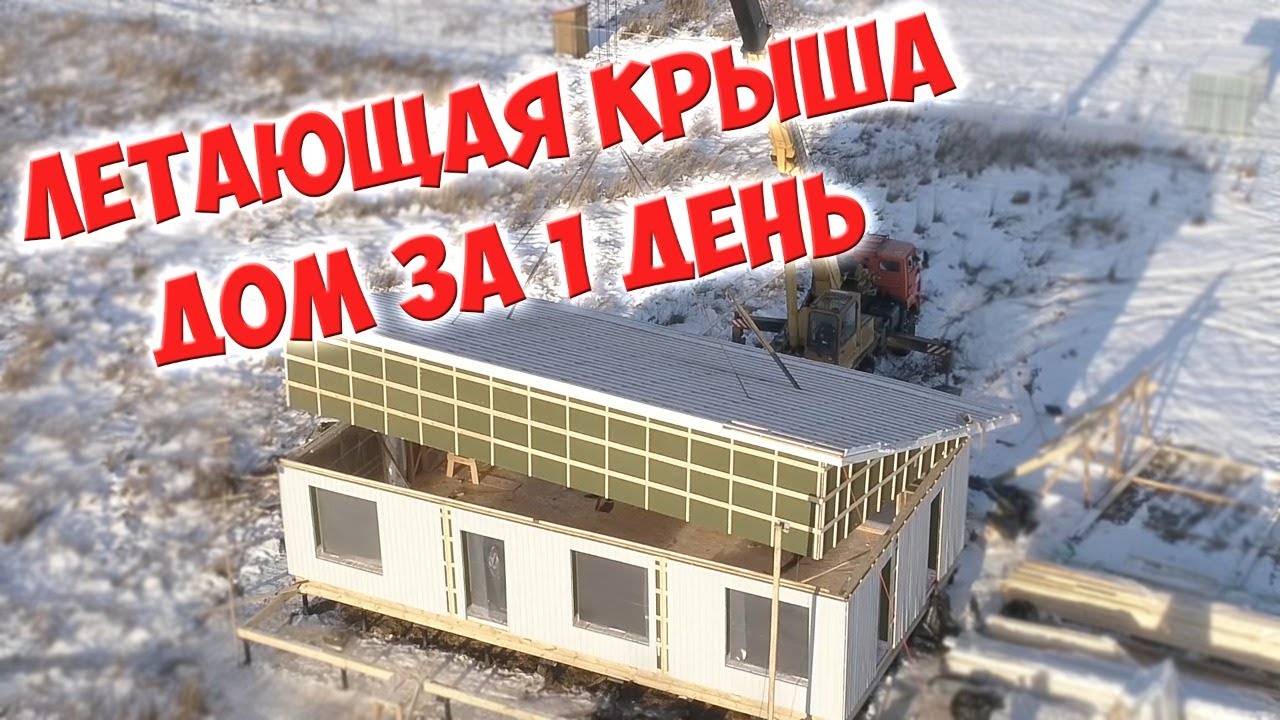 Каркасный дом с летающей крышей за 1 день пошагово своими руками смотреть онлайн