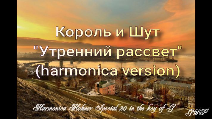 ГГ - Король и Шут "Утренний рассвет" (версия для губной гармоники). смотреть онлайн