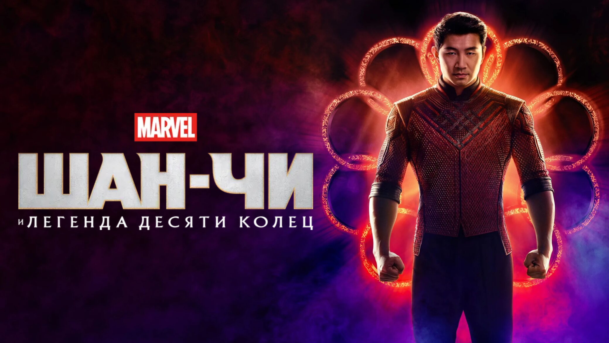 Шан-Чи и легенда десяти колец | Shang-Chi and the Legend of the Ten Rings (2021) смотреть онлайн