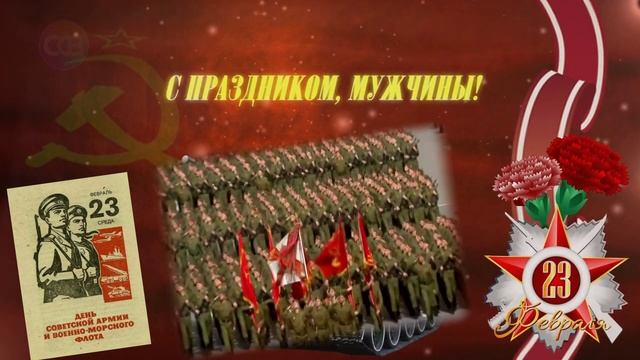 23 февраля. С Днём Советской Армии и Военно Морского Флота. Футаж - заставка. смотреть онлайн