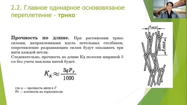 Строения и свойства одинарных основовязаных главных и производных трикотажных переплетений