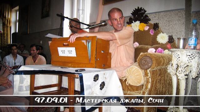 97.09.01 - Мастерская джапы, Сочи mp3 смотреть онлайн