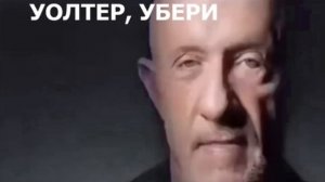 Мем «Уолтер, убери свой подарок подальше» | Короткая часть видео