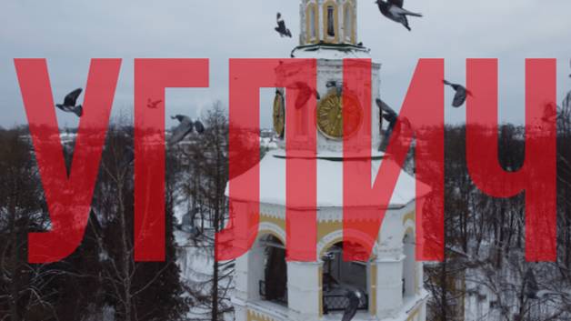 Углич смотреть онлайн