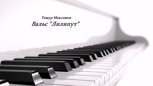 Вальс "Лилипут" (Тимур Максимов) Музыка детям, фортепиано смотреть онлайн