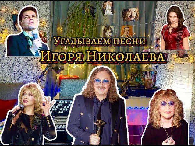 Ностальгический вечер посвященный ИГОРЮ НИКОЛАЕВУ! Угадай мелодию смотреть онлайн