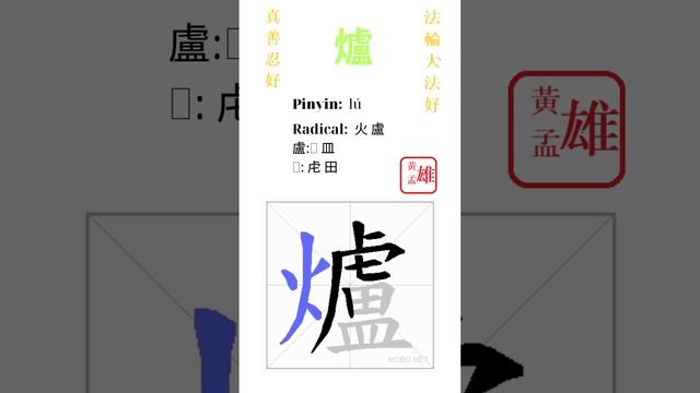 920. 爐 | #gohome #cultivation #divine #god #buddha #chinese #enlightened #dafa #qigong #falun