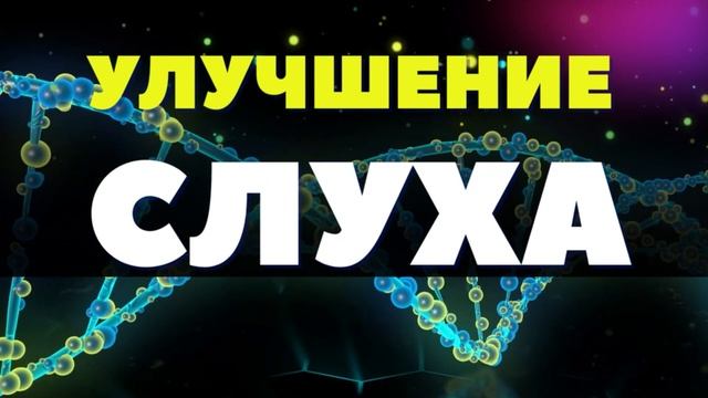 ПОМОЩЬ МОЛЕКУЛАМ ДНК ДЛЯ ИСЦЕЛЕНИЯ СЛУХА - МЕДИТАЦИЯ (саблиминал) смотреть онлайн
