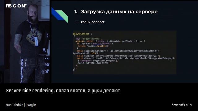 Yan Tsishko | Server side rendering, глаза боятся, а руки делают | RSCONF 2019 смотреть онлайн