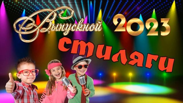 Выпускной 2023 Стиляги 1 смотреть онлайн